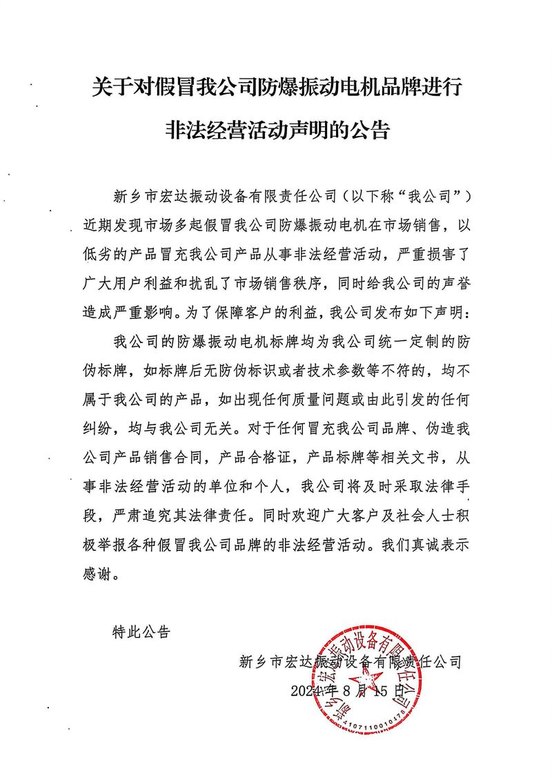 關(guān)于對假冒我公司防爆振動電機品牌進行非法經(jīng)營活動聲明的公告